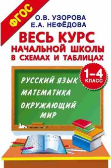 Книга Узорова О.В.,Нефедова Е.А. Весь курс нач.школы в схемах и таблицах 1-4кл., б-3983, Баград.рф